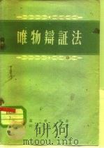 唯物辩证法（1957年03月第1版 PDF版）