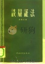 谈辩证法（1958 PDF版）