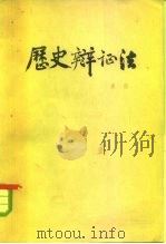 历史辩证法（1964 PDF版）