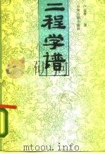 二程学谱 1988 PDF电子版封面 7534800498 卢连章著