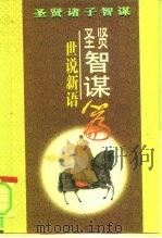 圣贤智谋  《世说新语》（1996 PDF版）