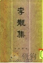 李觏集（1981 PDF版）
