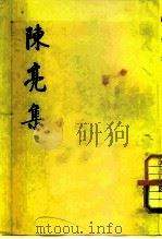 陈亮集 全二集 1974 PDF电子版封面 2018·102