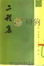 二程集  第2集（1981 PDF版）