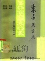 朱子箴言录（1992 PDF版）