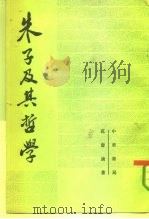 朱子及其哲学（1983 PDF版）