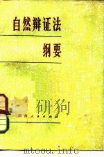 自然辩证法纲要 1980 PDF电子版封面 2109·24 湖南省自然辩证法研究会编写组编