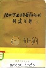 陕甘宁边区自然辩证法研究资料（1984 PDF版）
