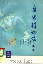 自然辩证法杂志  1974年  第3期（ PDF版）