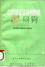 自然辩证法简明教程 1985 PDF电子版封面 13365·12 本书编写组编