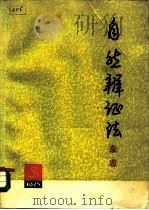自然辩证法杂志  1975年  第3期（1975 PDF版）