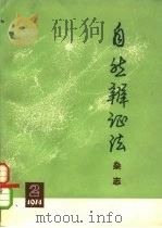 自然辩证法杂志 1974年 第2期 1974 PDF电子版封面 上海人民出版社编