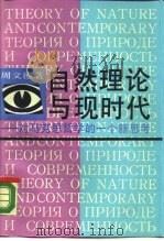 自然理论与现时代  对马克思哲学的一个新思考（1988 PDF版）