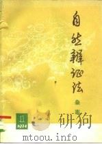 自然辩证法杂志  1974年  第1期（1974 PDF版）