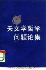 天文学哲学问题论集（1986 PDF版）