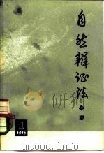 自然辩证法杂志  1973年  第1期（1973 PDF版）