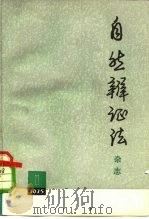 自然辩证法杂志  1975年  第1期（1975 PDF版）