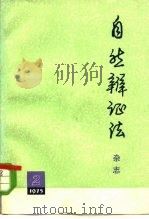 自然辩证法杂志  1975年  第2期（1975 PDF版）