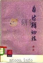 自然辩证法杂志  1975年  第4期（1975 PDF版）