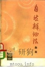 自然辩证法杂志  1974年  第4期（1974 PDF版）