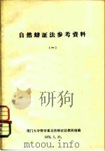 自然辩证法参考资料  1（ PDF版）