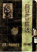 自然辩证法（1949年11月第1版 PDF版）