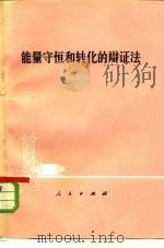 能量守恒和转化的辩证法（1978 PDF版）