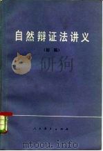 自然辩证法讲义  初稿（1979 PDF版）