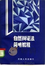 自然辩证法简明教程（1984 PDF版）
