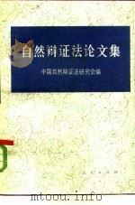 自然辩证法论文集（1983 PDF版）