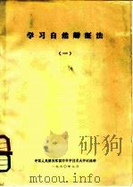 学习自然辩证法 1 PDF电子版封面