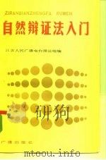 自然辩证法入门（1984 PDF版）