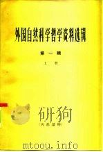 外国自然科学哲学资料选辑 第1辑 上 1966 PDF电子版封面 2074·341 《哲学研究》编辑部编