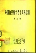 外国自然科学哲学资料选辑  第3辑（1965 PDF版）