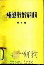 外国自然科学哲学资料选辑  第3辑（1965 PDF版）