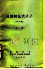 自然辩证法讲义  中（ PDF版）