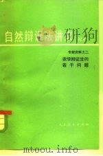 农学辩证法的若干问题（1980 PDF版）