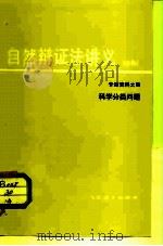科学分类问题（1980 PDF版）