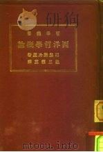 西洋哲学概论（1926 PDF版）