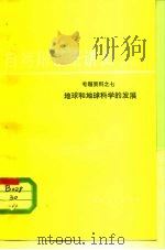 地球科学的辩证法问题（1980 PDF版）