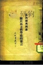 关于西方哲学史的发言 1948 PDF电子版封面 日丹诺夫