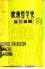 欧洲哲学史原著选编（1981 PDF版）