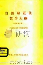 自然辩证法教学大纲  征求意见稿（1982 PDF版）