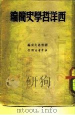 西洋哲学史简编（1949 PDF版）