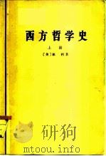 西方哲学史  上（1975 PDF版）