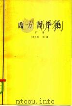 西方哲学史  下（1979 PDF版）