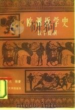 欧洲哲学史教学提纲（1985 PDF版）
