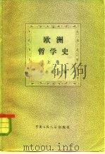 欧洲哲学史（1981 PDF版）