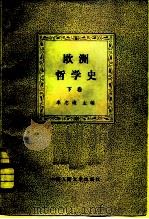 欧洲哲学史  下（1981 PDF版）