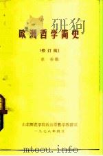 欧洲哲学简史  修订稿（ PDF版）